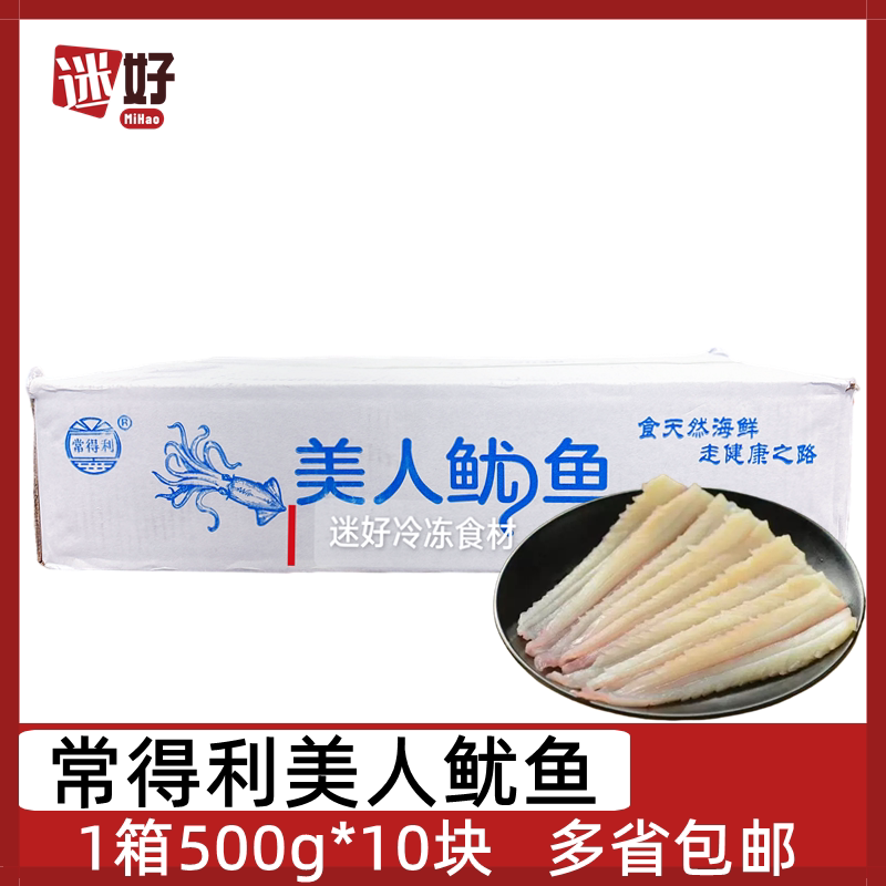 常得利美人鱿鱼500g*10块整箱