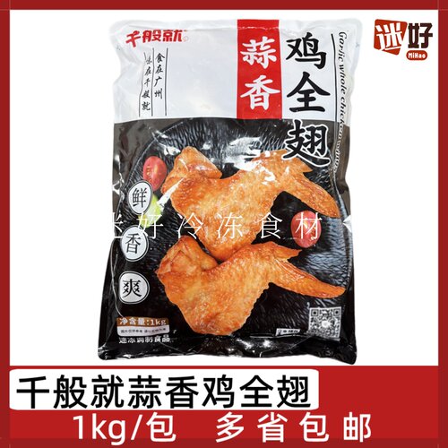 千般就蒜香鸡全翅1kg/包腌制鸡翅冷冻半成品烤翅油炸小吃