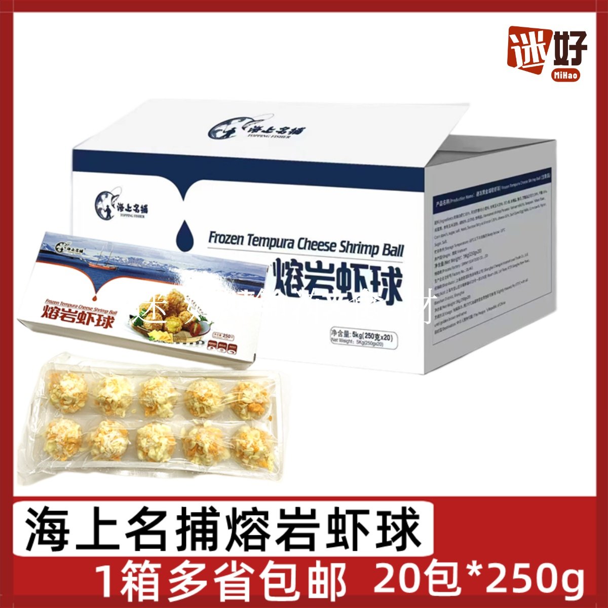 海上名捕熔岩虾球20盒*250g黄金虾球虾丸裹粉夹心爆浆油炸小吃