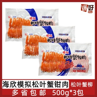 海欣模拟松叶蟹钳肉3包*500g松叶蟹柳仿蟹风味蟹棒寿司火锅食材