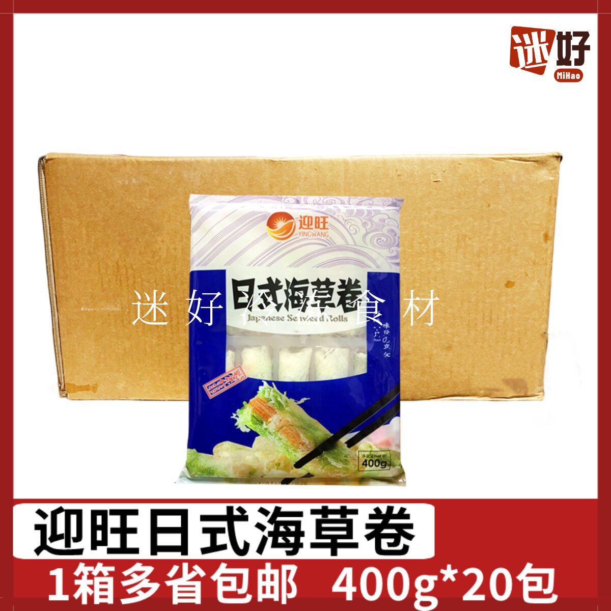 迎旺日式海草卷400g*20包春卷网皮蟹柳卷油炸小吃点心半成品