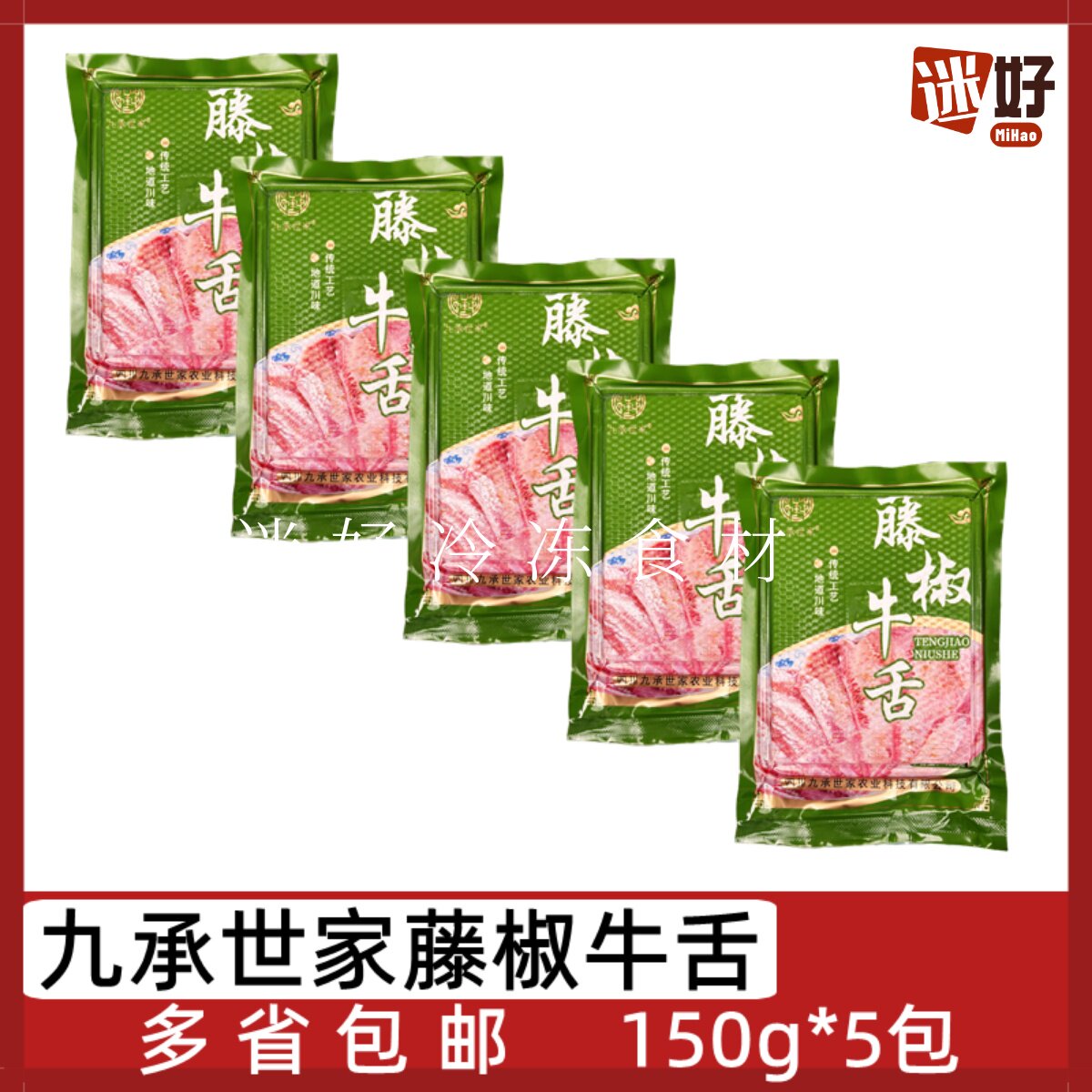 九承世家藤椒牛舌5包*150g大刀牛舌头片四川火锅豆捞食材半成品