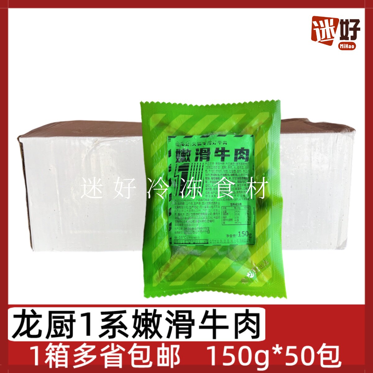 龙厨嫩滑牛肉1系50包*150g
