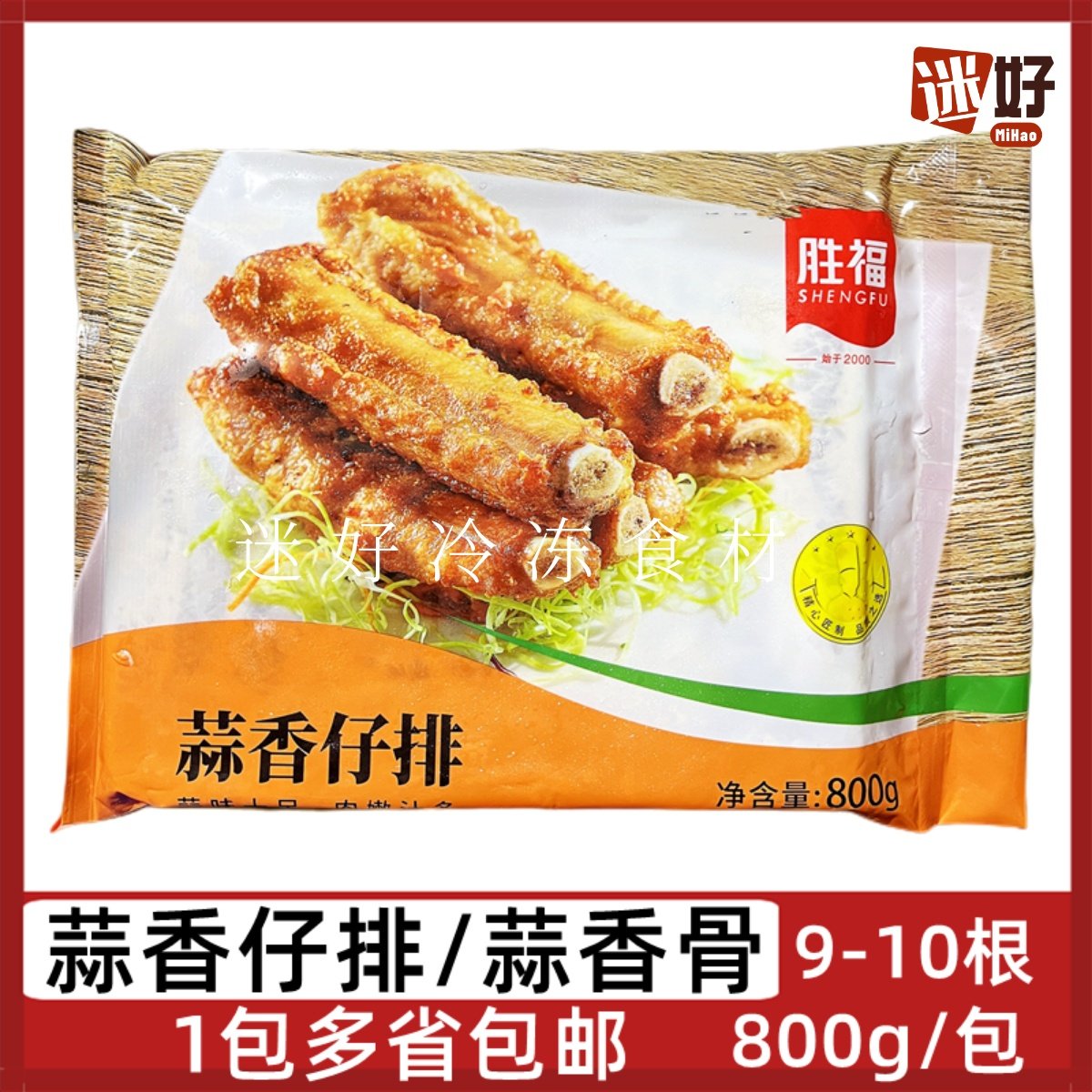 胜福蒜香仔排800g/包长蒜香骨腌制猪肋排猪排骨条油炸半成品食材