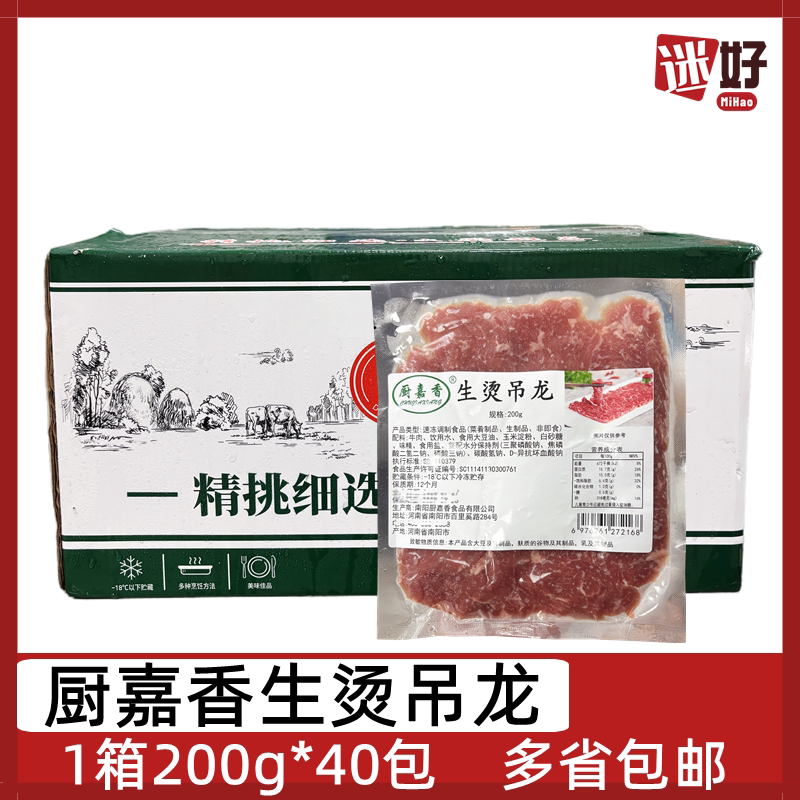 厨嘉香生烫吊龙40包200g牛肉片