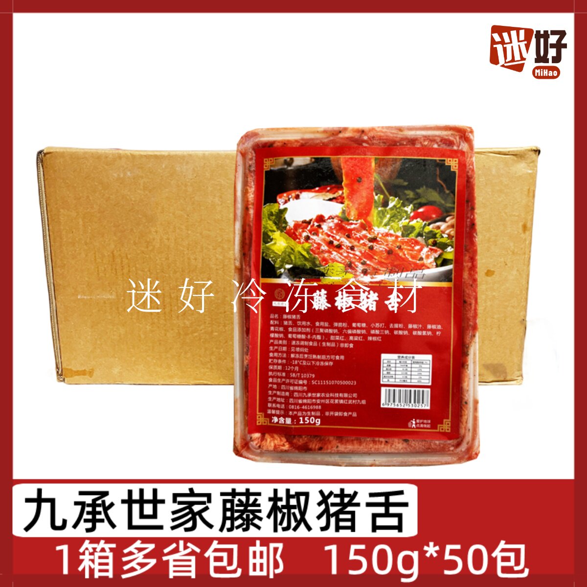 九承世家藤椒猪舌50包*150g