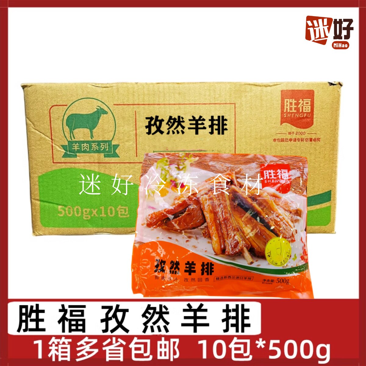胜福孜然羊排500g*10包腌制羊肉手抓羊排羊肋排烧烤酒店半成品