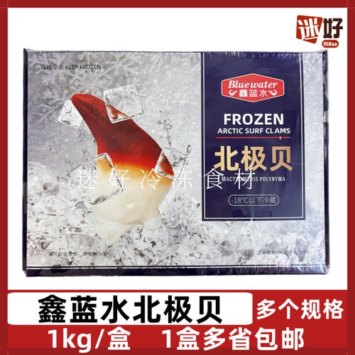 鑫蓝水北极贝1kg/盒料理刺身拼盘