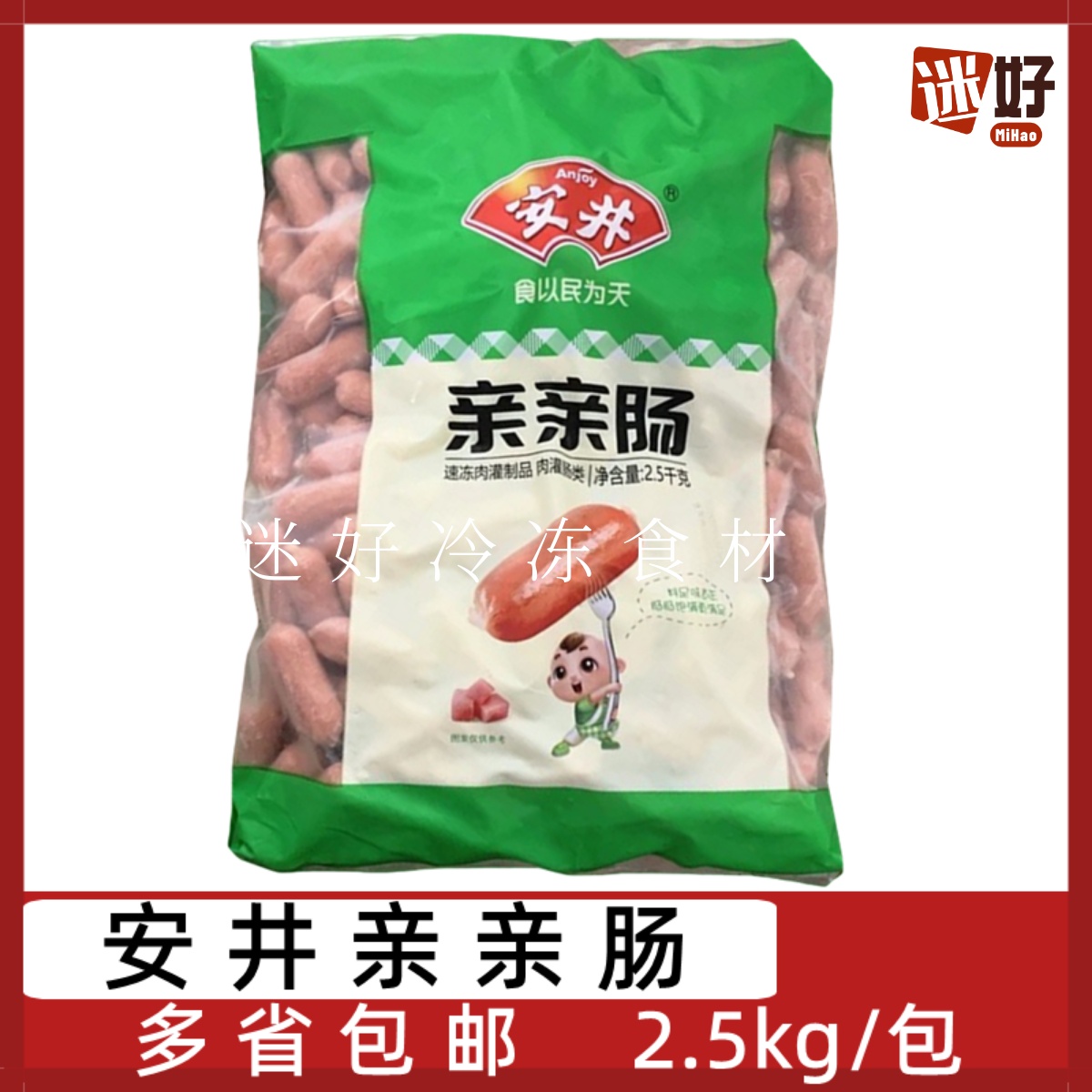 安井亲亲肠2.5kg迷你香肠小香肠