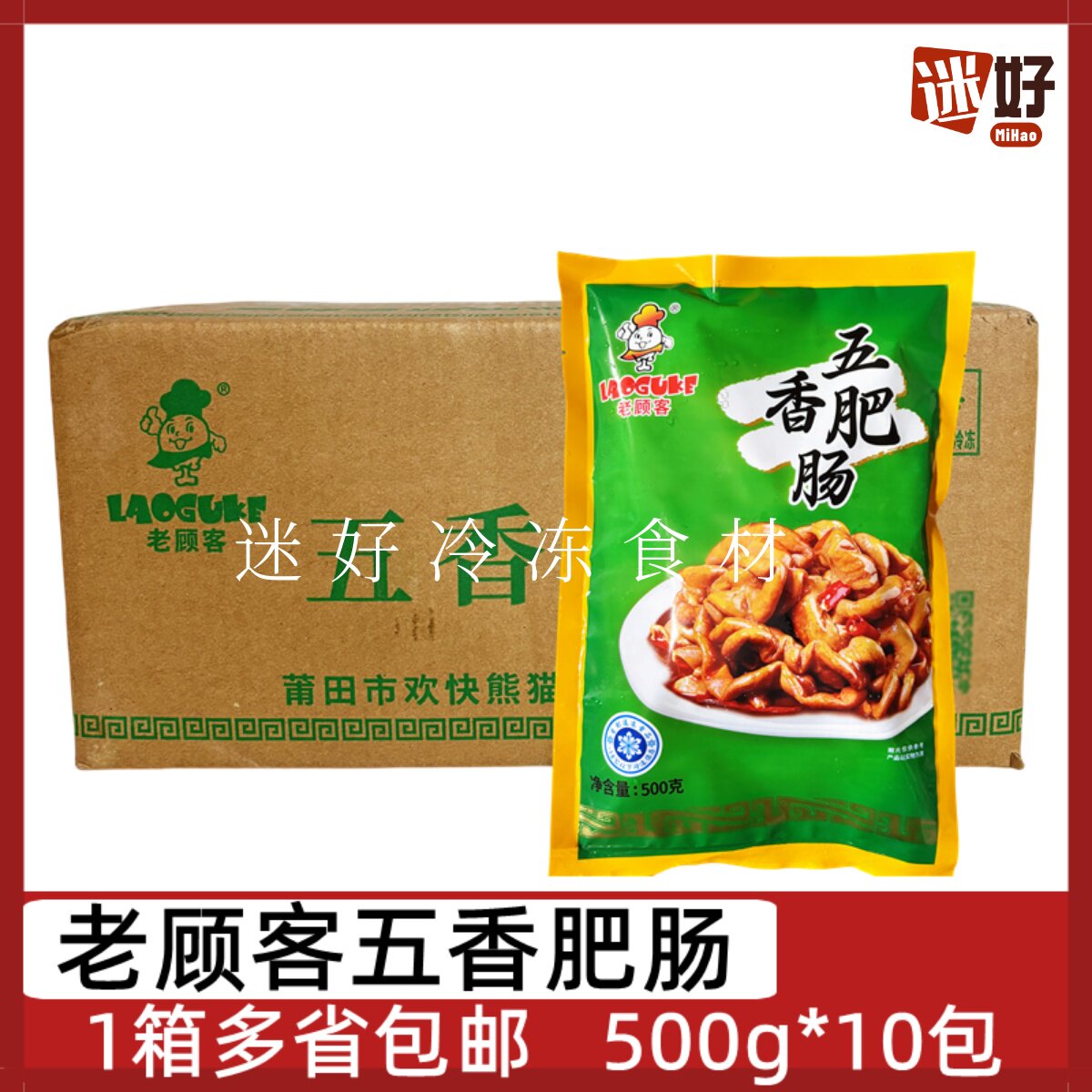 老顾客五香肥肠10包*500g猪大肠
