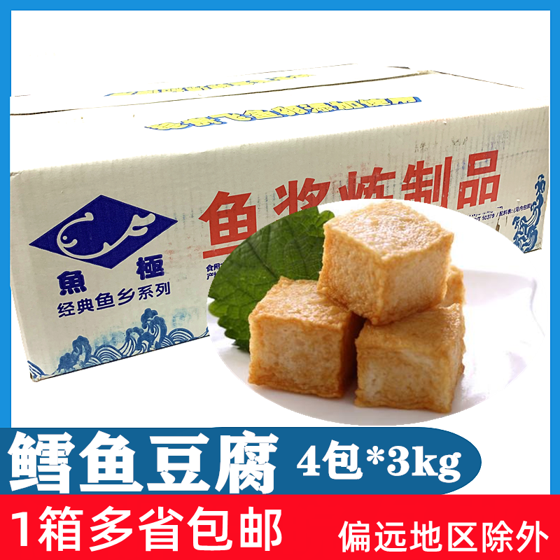 鱼极鳕鱼豆腐4包*3kg鳕鱼丸鱼豆腐鱼丸火锅豆捞冒菜食材多省包邮