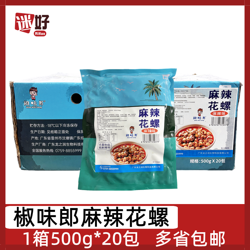 椒味郎麻辣花螺20包*500g捞汁海螺解冻即食冷冻小海鲜酒店半成品