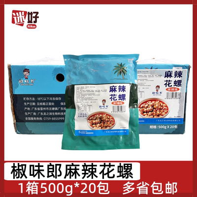 椒味郎麻辣花螺20包*500g捞汁海螺解冻即食冷冻小海鲜酒店半成品
