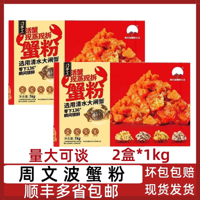 周文波蟹粉2包*1kg蟹黄酱