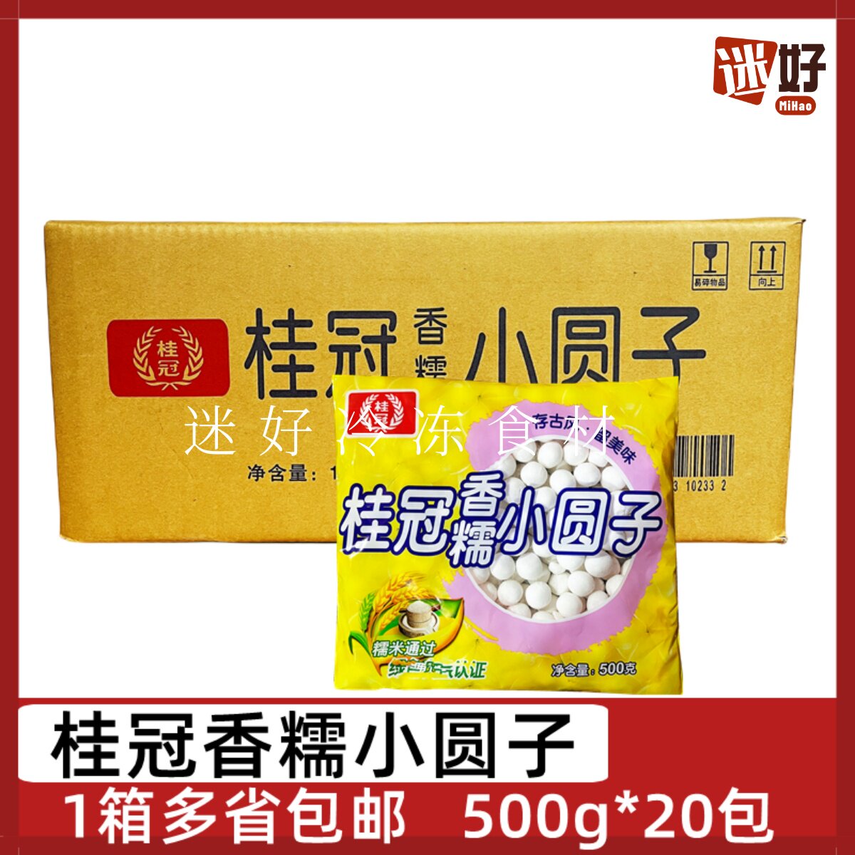 桂冠香糯小圆子20包*500g桂冠小圆子小汤圆奶茶甜点糯米小丸子