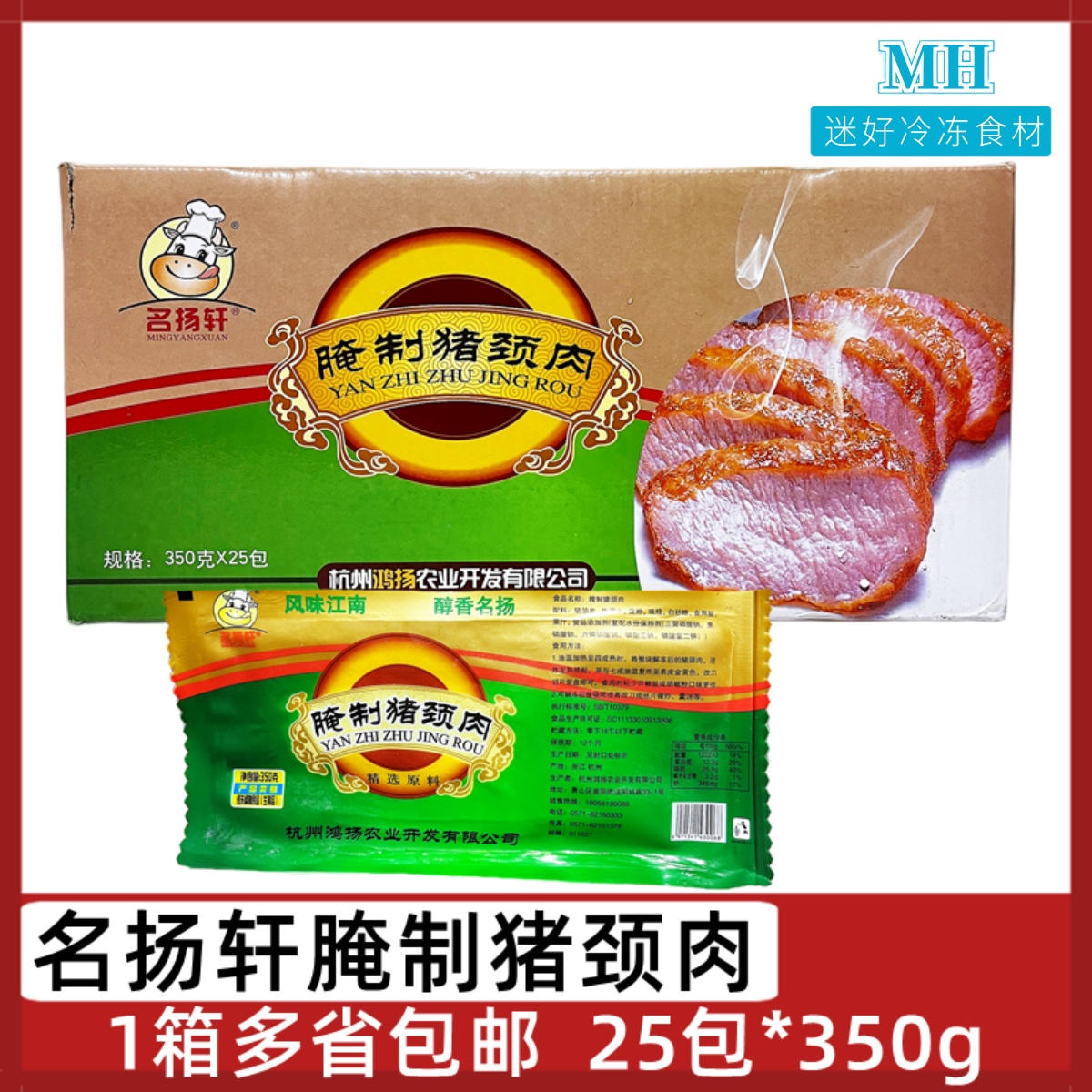 名扬轩腌制猪颈肉25包*350g