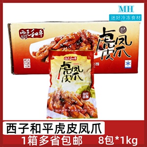 西子和平虎皮凤爪8包*1kg炸凤爪春之源虎皮鸡爪卤酒店半成品食材