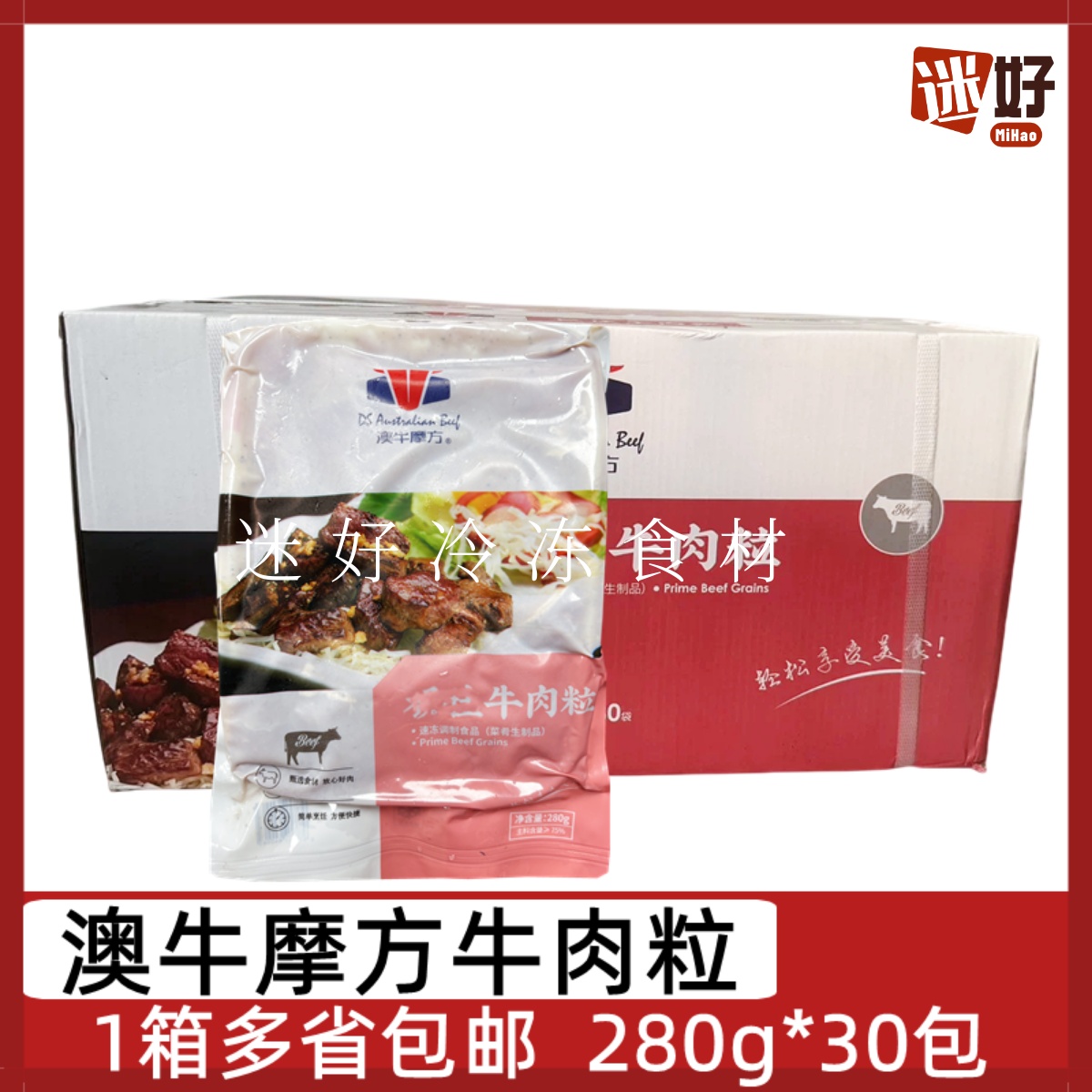 澳牛摩方牛肉粒30包*280g黑椒牛仔粒腌制半成品烧烤铁板牛肉粒