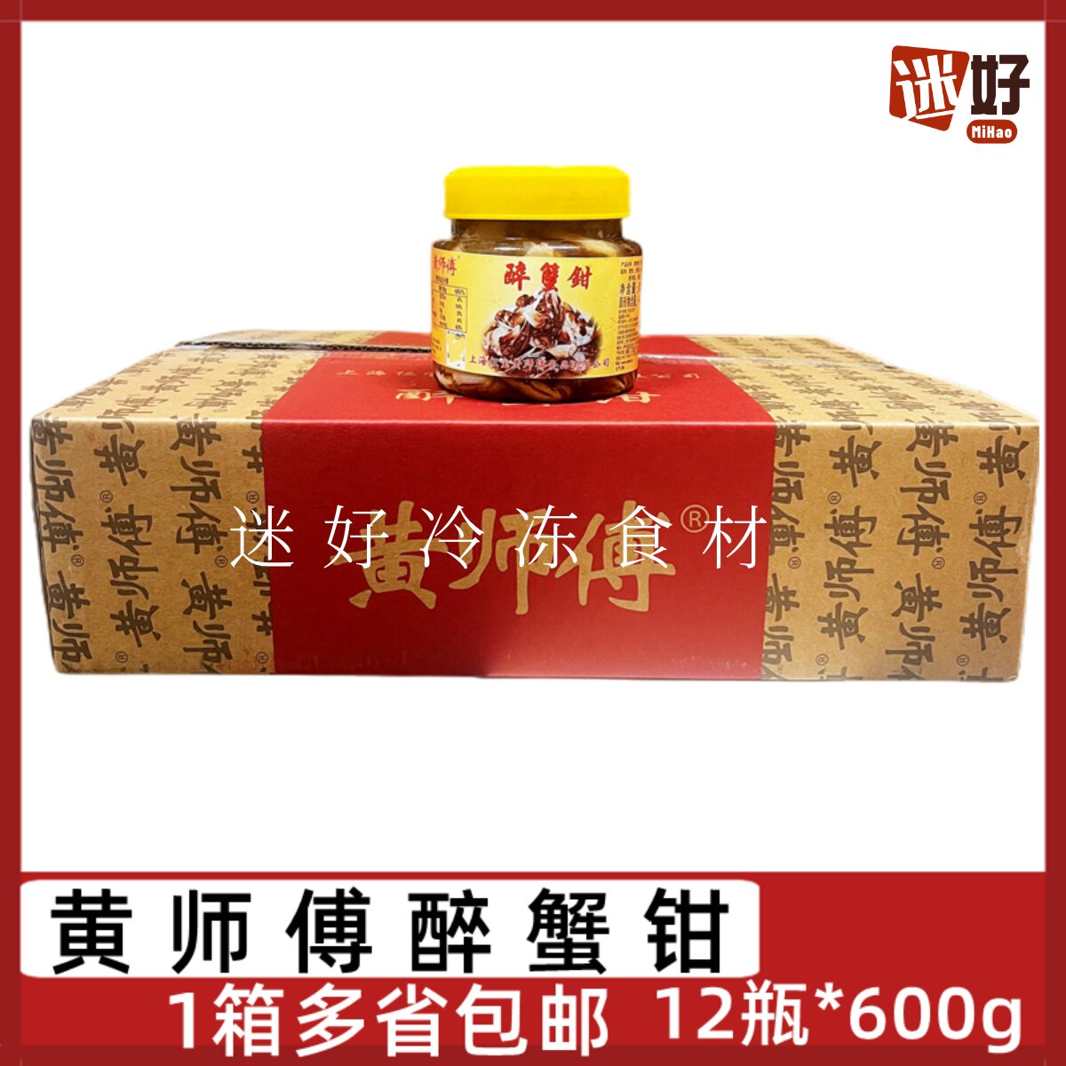 黄师傅醉蟹钳12瓶*600g即食醉蟹腿腌制螃蟹腿生腌酒店凉菜小海鲜