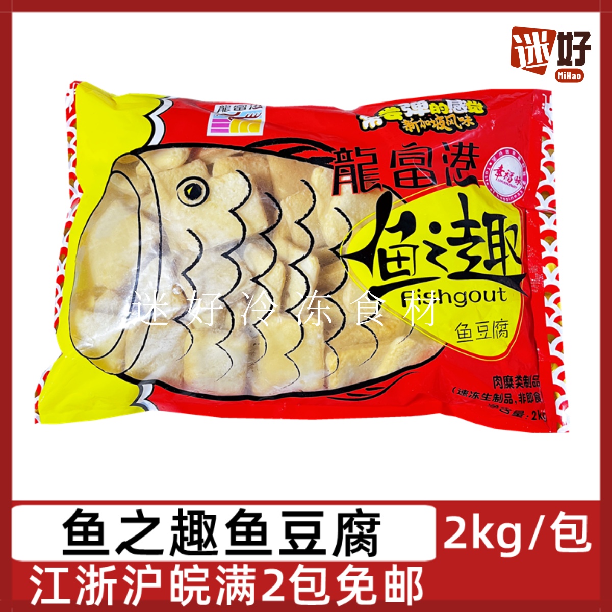 龙富港鱼之趣鱼豆腐2kg小鱼饼火锅豆捞烧烤串串麻辣烫酒店食材