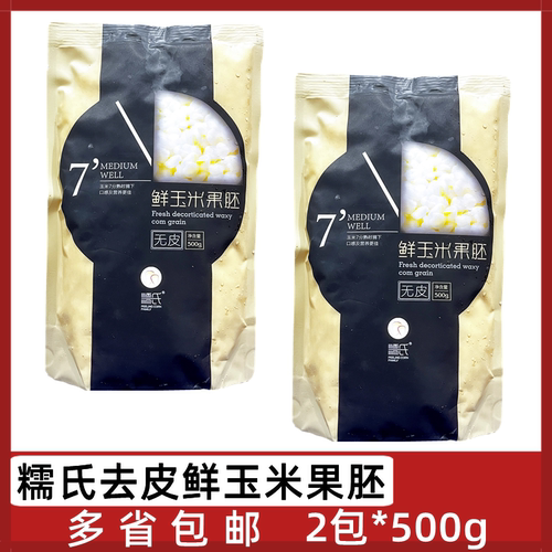 糯氏去皮玉米果胚2包糯玉米粒
