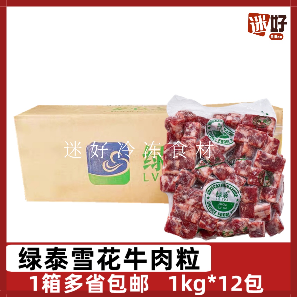 绿泰雪花牛肉粒牛仔粒牛肉块