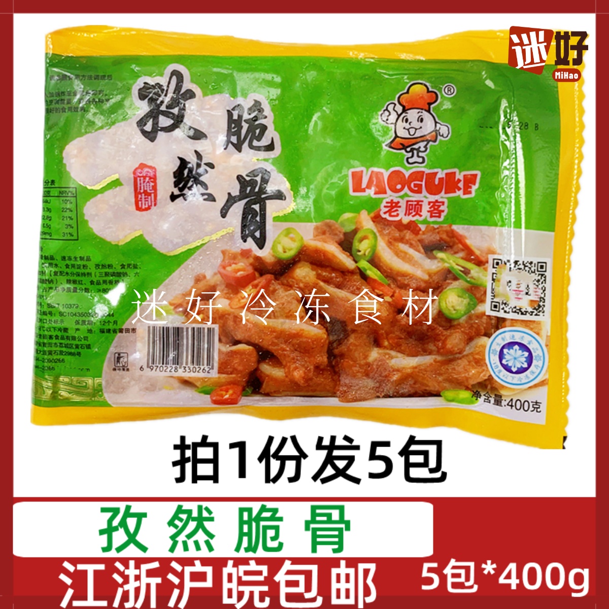 老顾客孜然脆骨猪软骨5包*400g腌制猪脆骨香脆骨酒店半成品食材