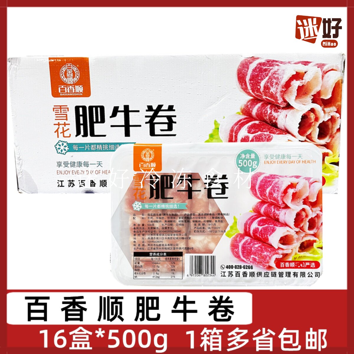 百香顺肥牛卷16盒*500g雪花肥牛