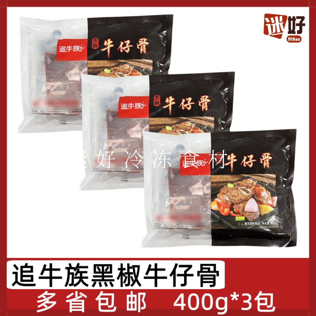 追牛族黑椒牛仔骨3包*400g腌制牛排带骨牛肉酒店半成品食材煎烤,水产肉类/新鲜蔬果/熟食,牛排,淘宝优惠券,粉丝福利购,淘宝优惠卷