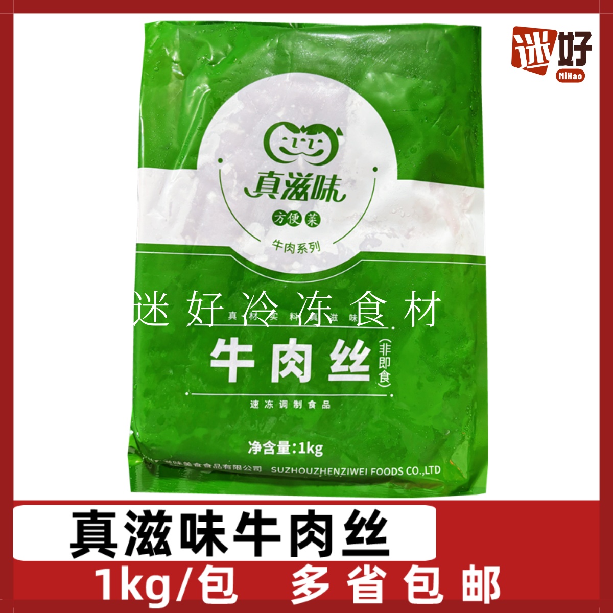 真滋味牛肉丝1kg/包腌制牛肉条冷冻半成品方便菜酒店团餐食材