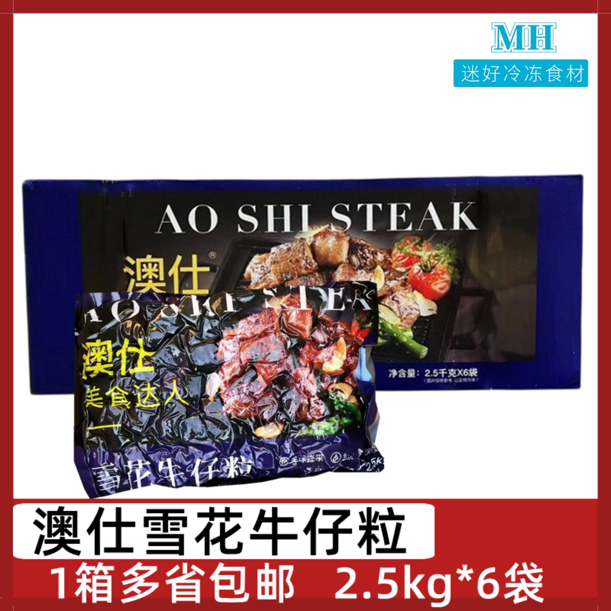 澳仕雪花牛仔粒6包*2.5kg牛肉粒黑椒牛肉粒腌制半成品烧烤铁板