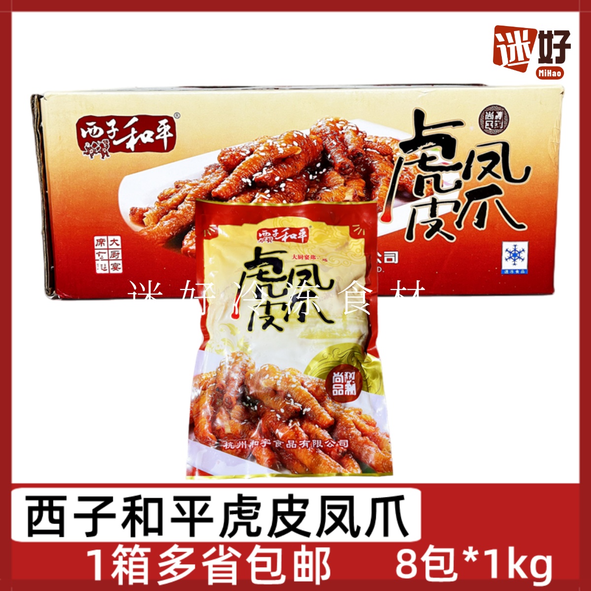 西子和平虎皮凤爪8包*1kg 炸凤爪虎皮鸡爪卤酒店半成品食材