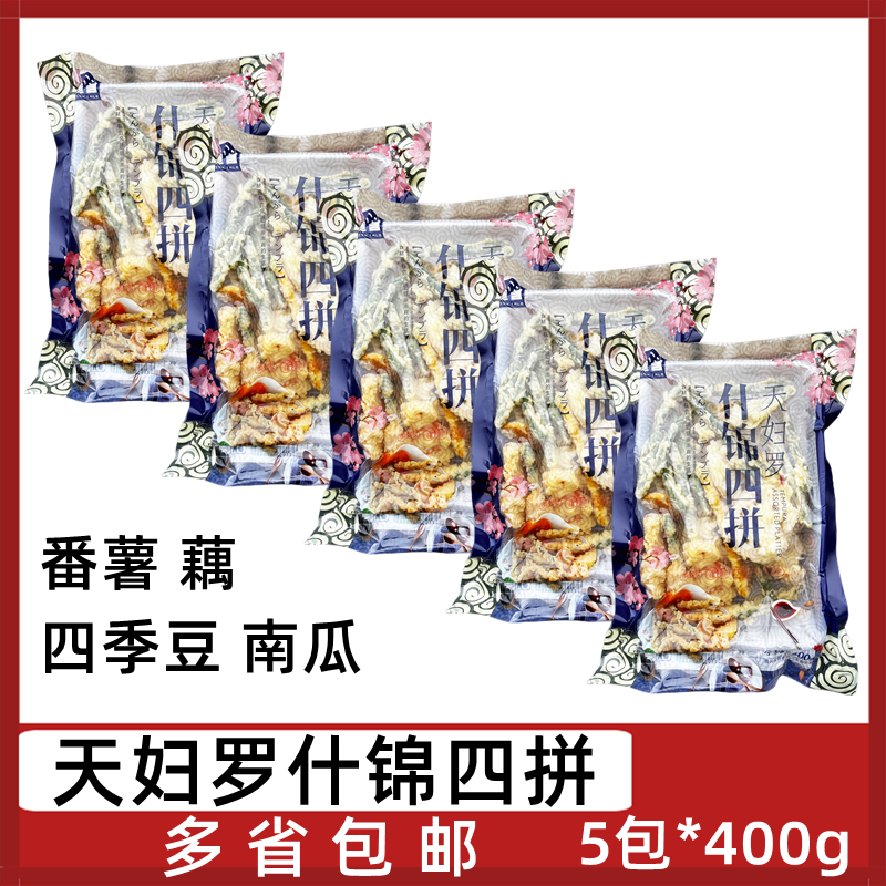天妇罗蔬菜什锦四拼5包*400g番薯藕四季豆南瓜裹粉油炸小吃半成品,水产肉类/新鲜蔬果/熟食,包装速食菜/预制菜,淘宝优惠券,粉丝福利购,淘宝优惠卷