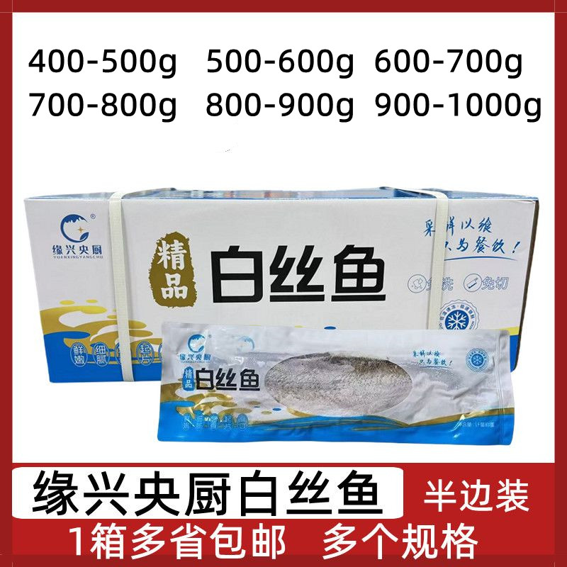 缘兴央厨白丝鱼半边整箱腌制白鱼