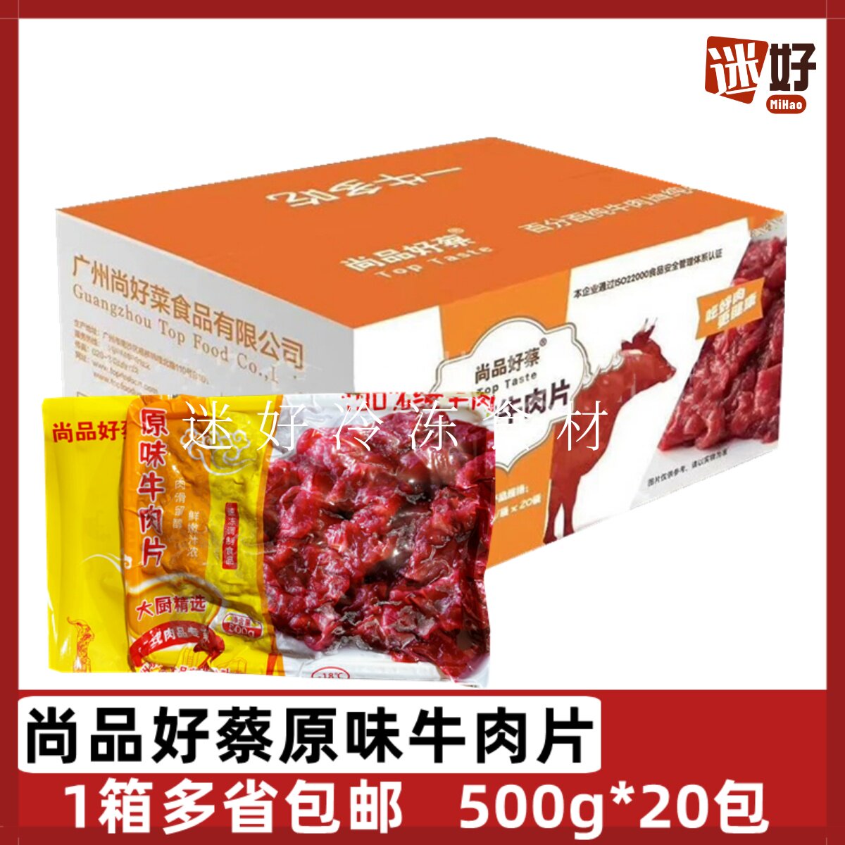 尚品好蔡原味牛肉片20包*500g水煮牛肉生制微调酒店半成品食材