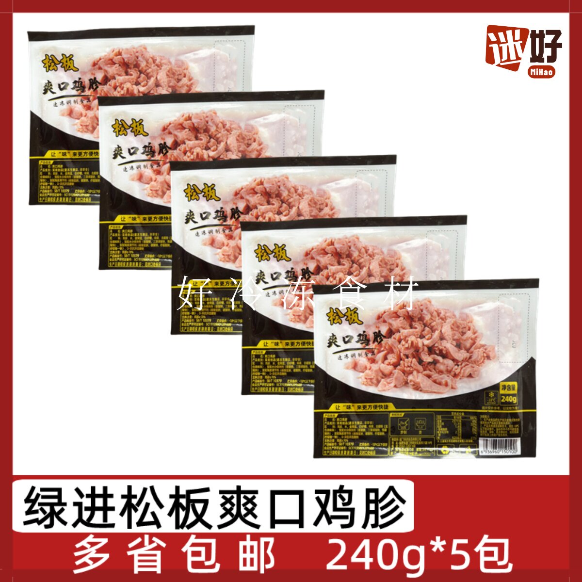 绿进松板爽口鸡胗5包*240g鸡胗花鸡郡花酒店半成品食材