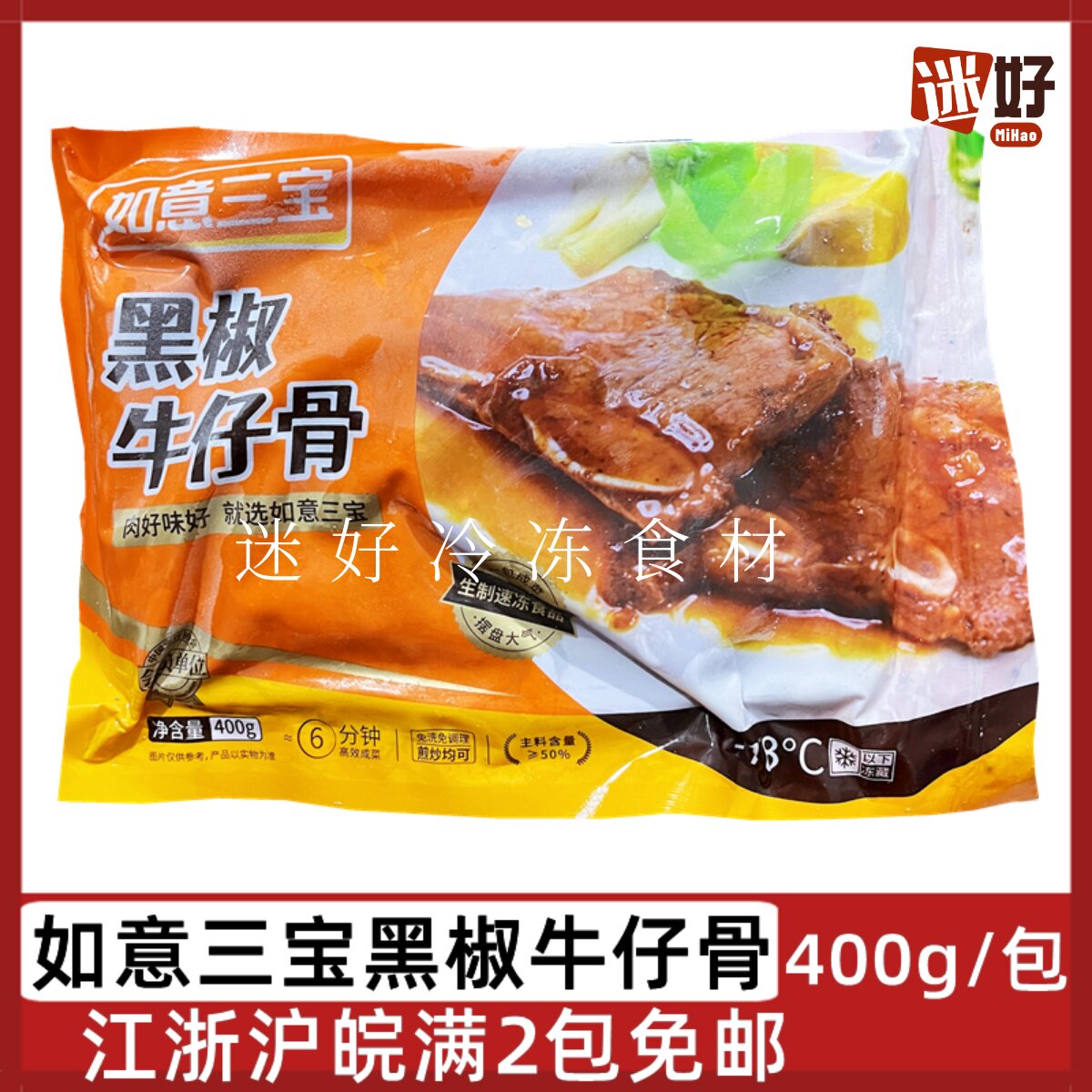 如意三宝黑椒牛仔骨400g腌制带骨牛排冷冻牛小排酒店半成品三煲图片