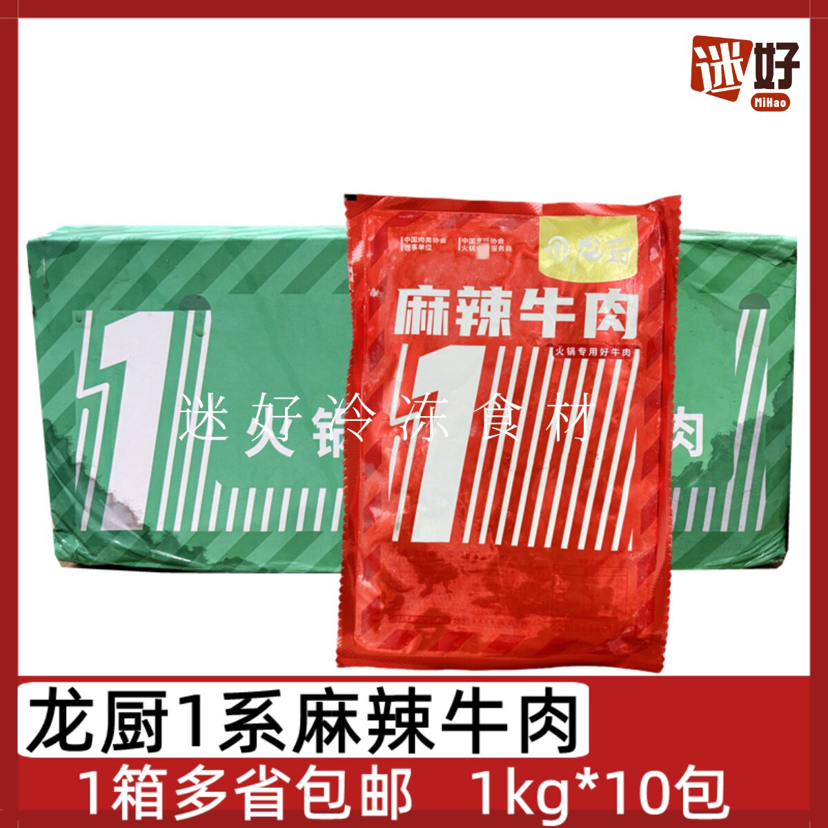 龙厨麻辣牛肉1系10包*1kg