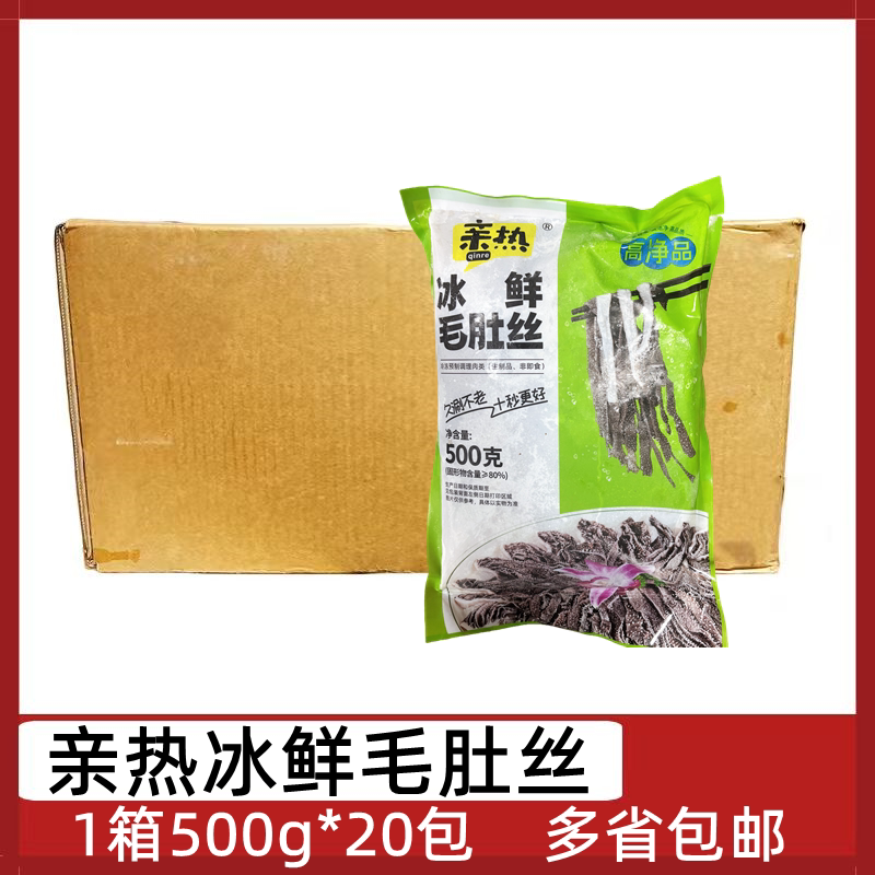 亲热冰鲜毛肚丝20包500g黑毛肚丝