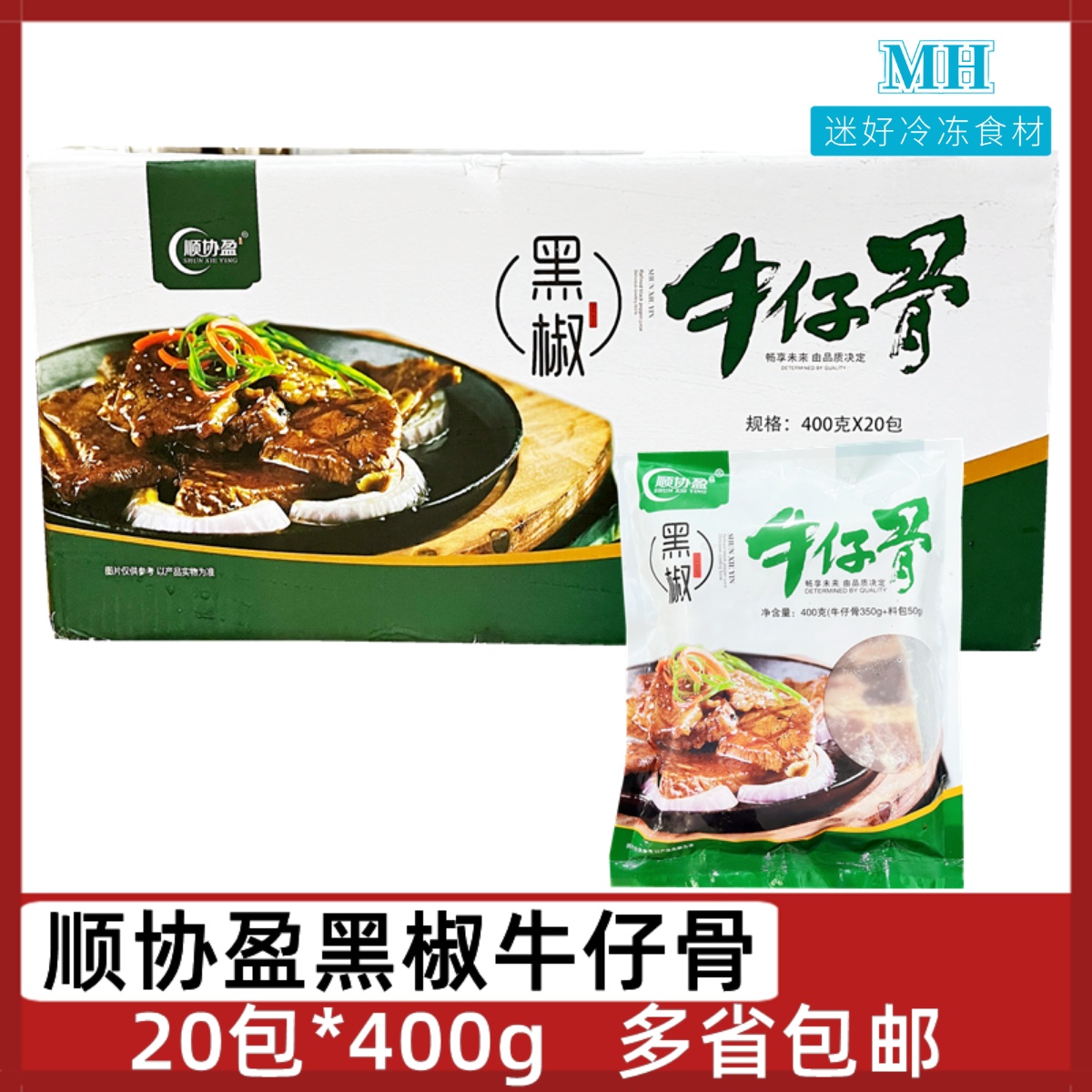 顺协盈黑椒牛仔骨20包*400克腌制牛排带骨牛肉酒店乡厨半成品食材