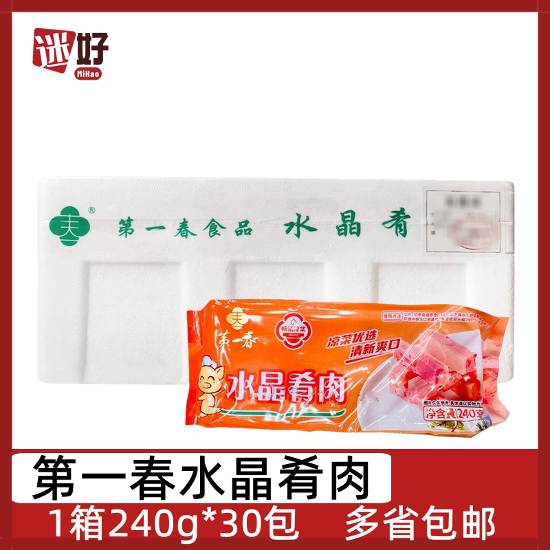 第一春水晶肴肉30包*240g整箱