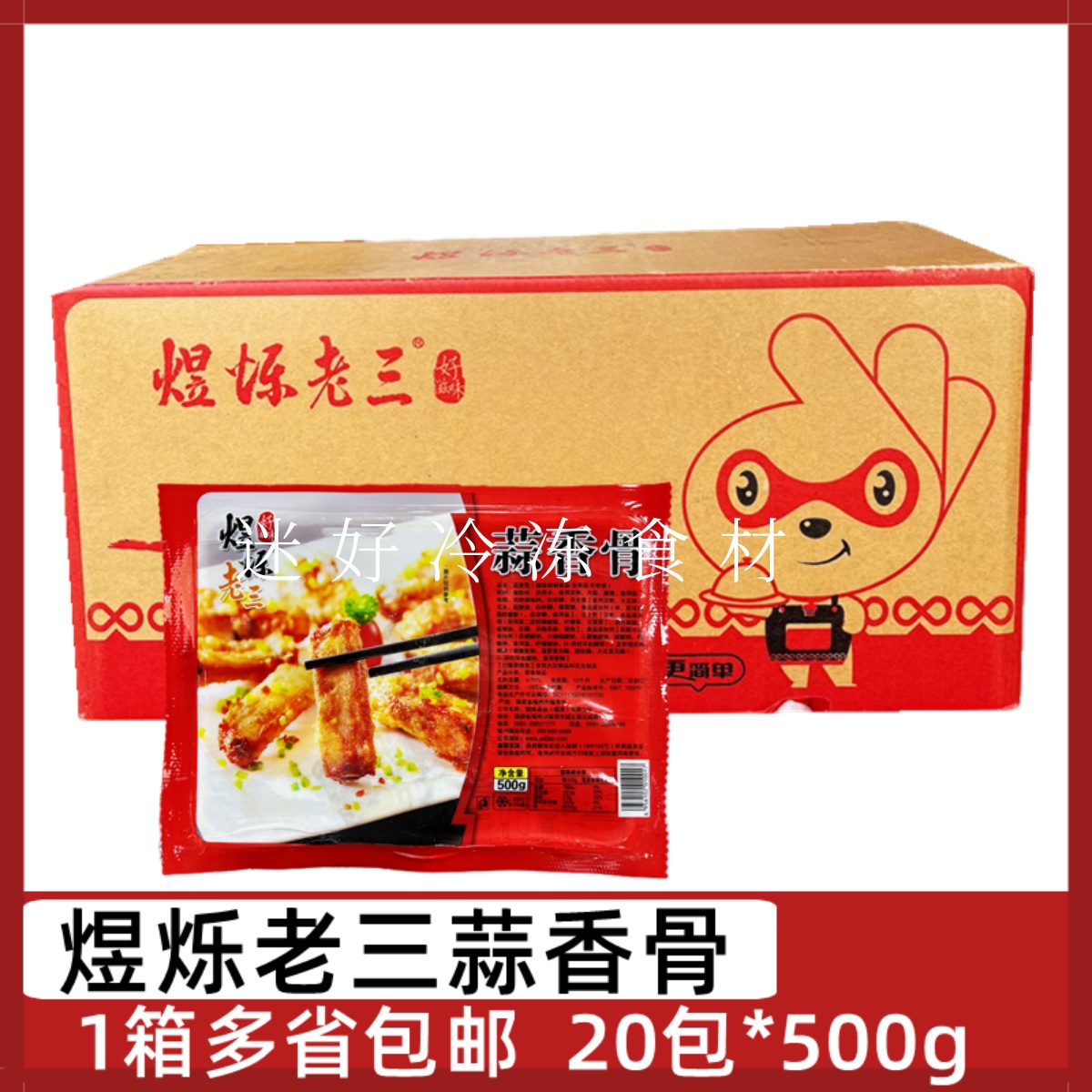 煜烁老三蒜香骨20包腌制猪肋排