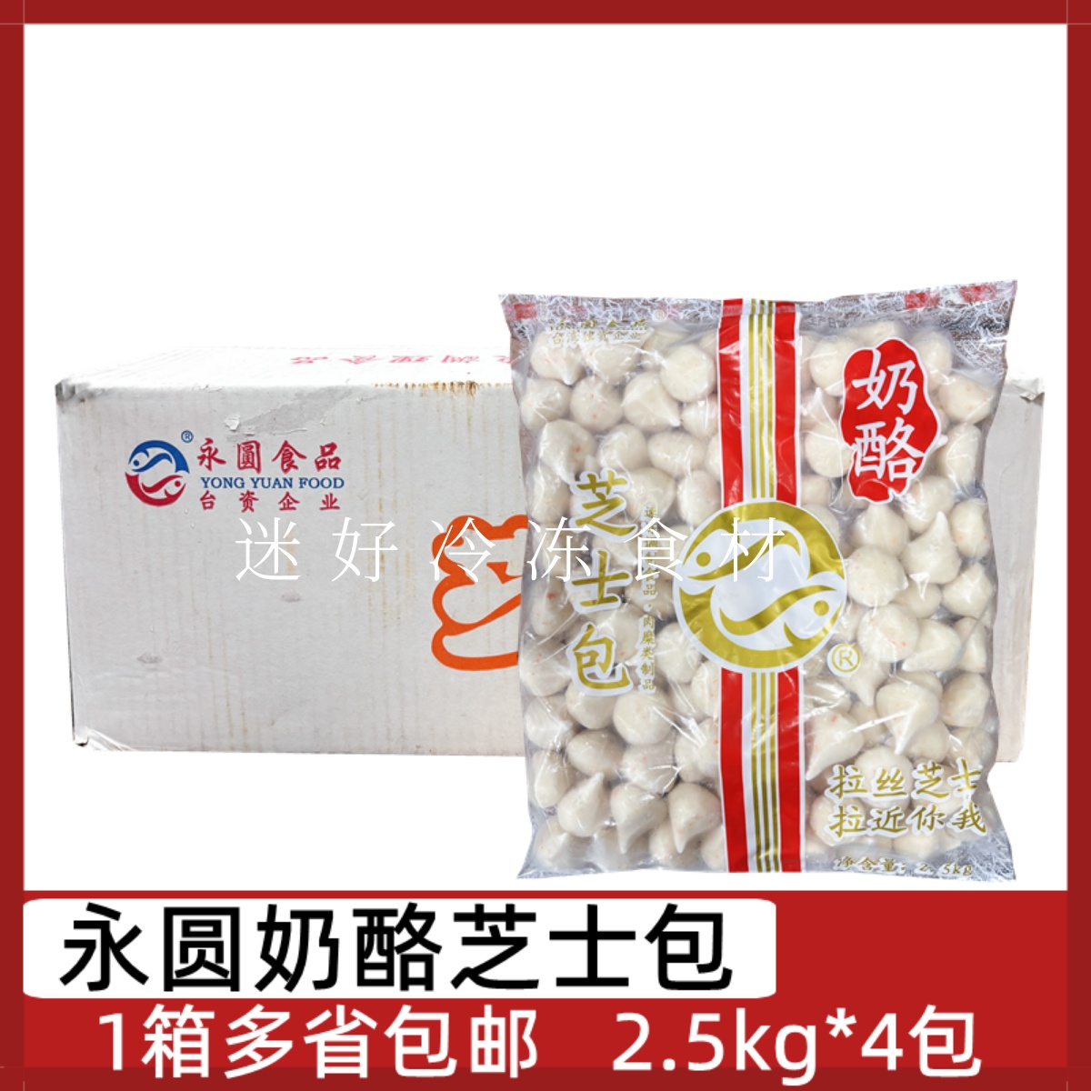 永圆奶酪芝士包4包*2.5kg