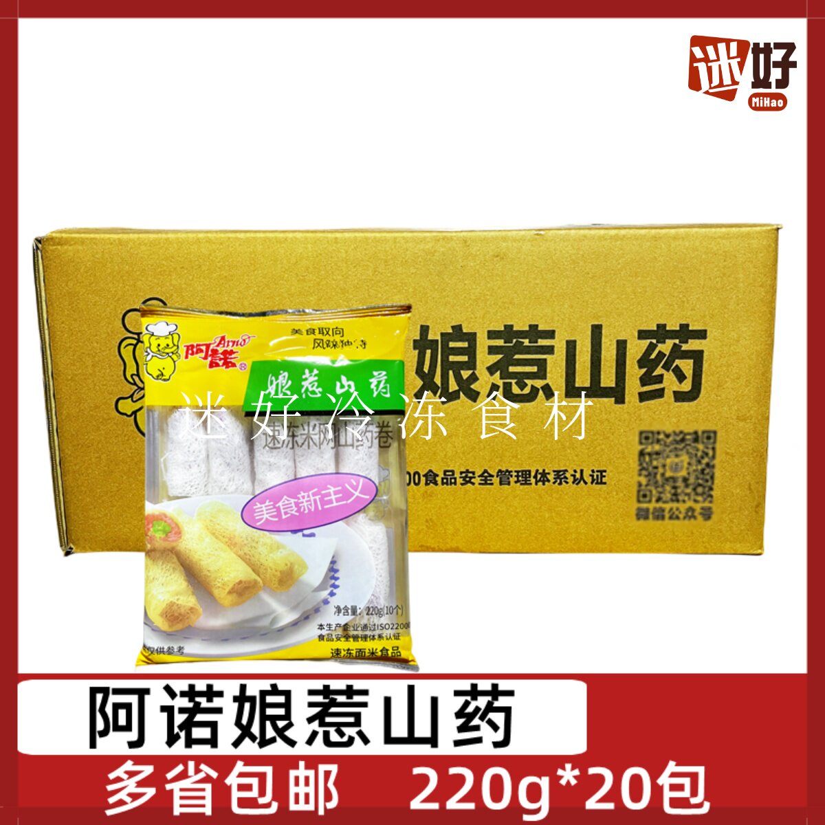 阿诺娘惹山药220g*20包米网山药卷紫薯春卷油炸小吃酒店半成品