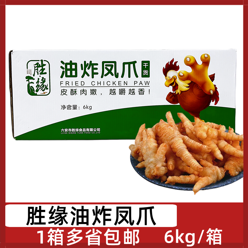 胜缘油炸凤爪6kg/箱虎皮凤爪炸鸡爪卤菜酒店茶楼半成品食材整箱