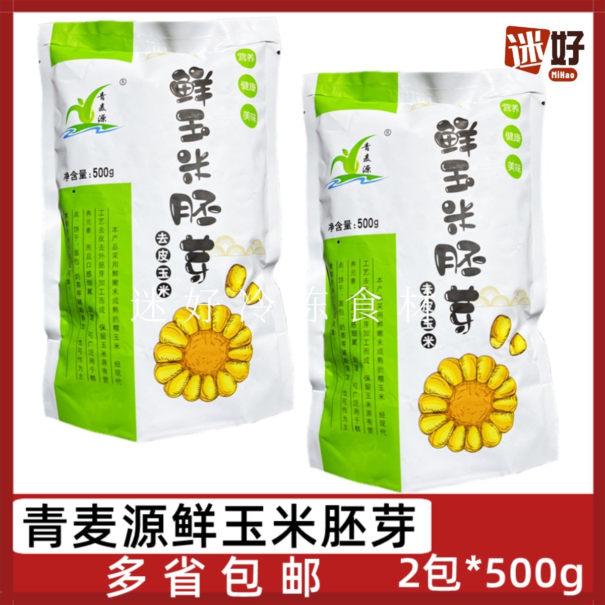 青麦源鲜玉米胚芽2包*500g速冻去皮玉米粒嫩糯白玉米黏熬粥煲汤