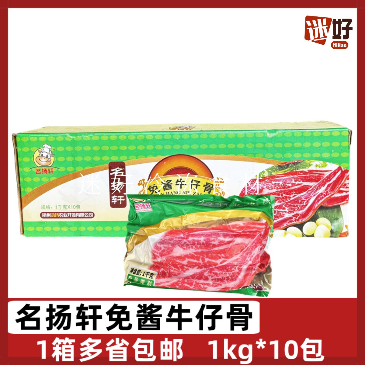 名扬轩免酱牛仔骨带骨牛肉腌牛排