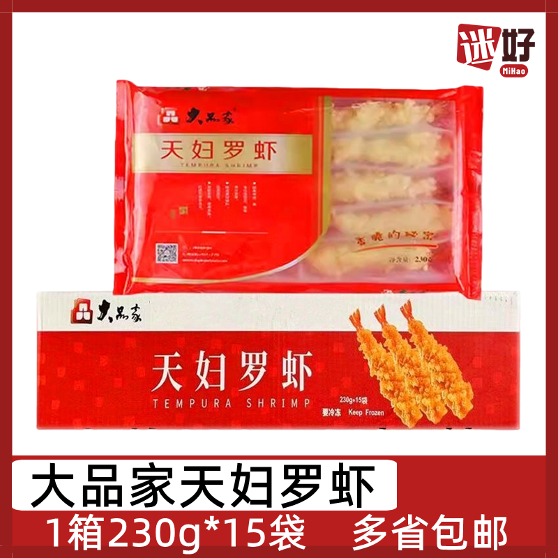 大品家天妇罗虾15包*230g整箱