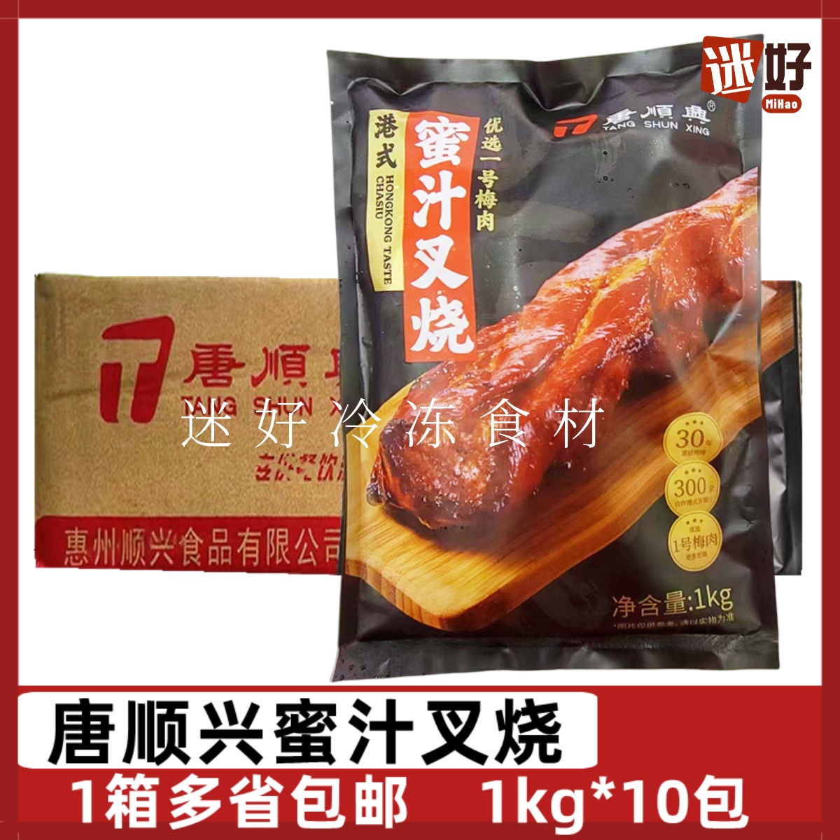 唐顺兴蜜汁叉烧10包*1kg腌梅肉猪肉港式烧腊肉脯条便当半成品食材