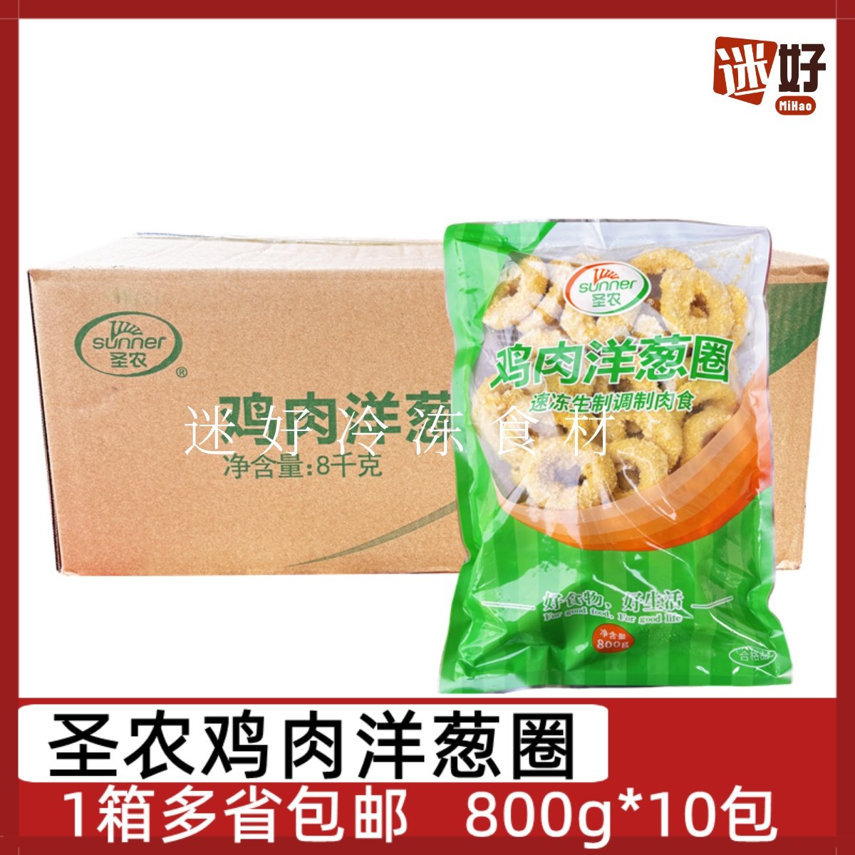 圣农鸡肉洋葱圈10包*800g整箱鸡肉圈裹粉洋葱圈西餐快餐油炸小吃,水产肉类/新鲜蔬果/熟食,鸡肉/鸡肉制品,淘宝优惠券,粉丝福利购,淘宝优惠卷